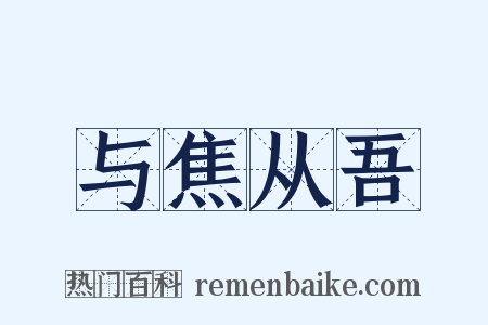 与焦从吾是什么意思的图片